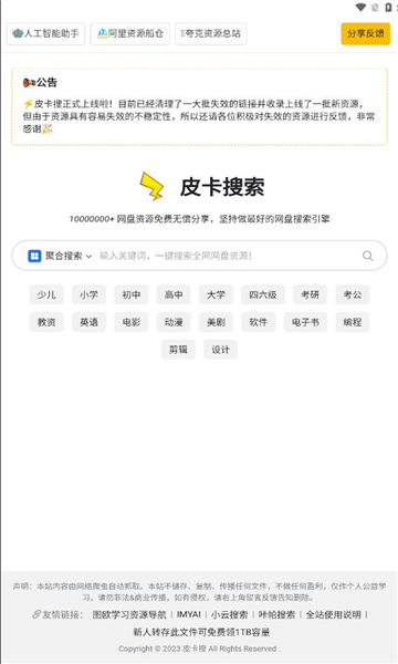 皮卡网盘搜索引擎下载安装