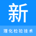理化检验技术新题库及答案下载电子版v1.0