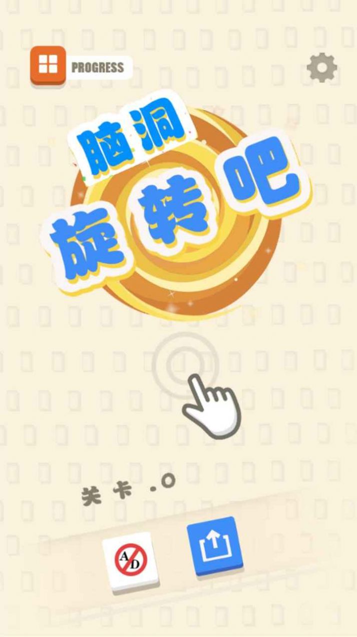 脑洞旋转吧手游免费安卓版