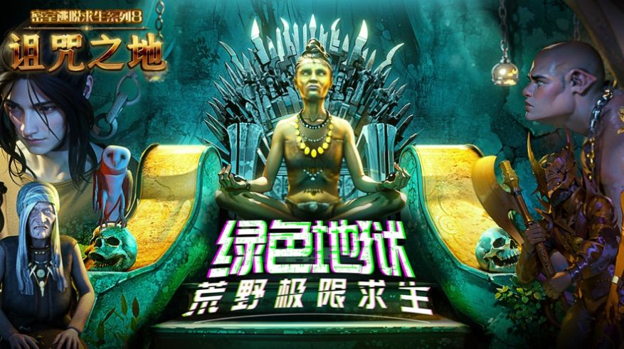 密室逃脱求生系列8诅咒之地苹果版