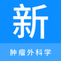 肿瘤外科学新题库及答案APP手机版v1.2