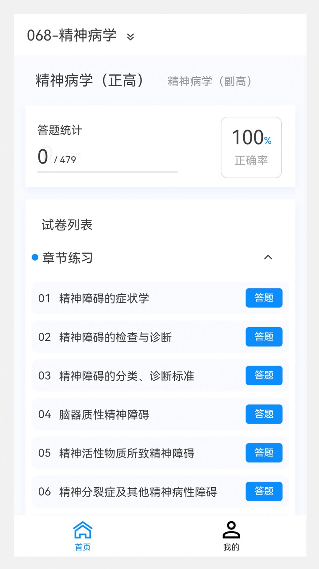 精神病学题库及答案电子版下载