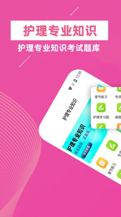 护理专业知识题库及答案app下载
