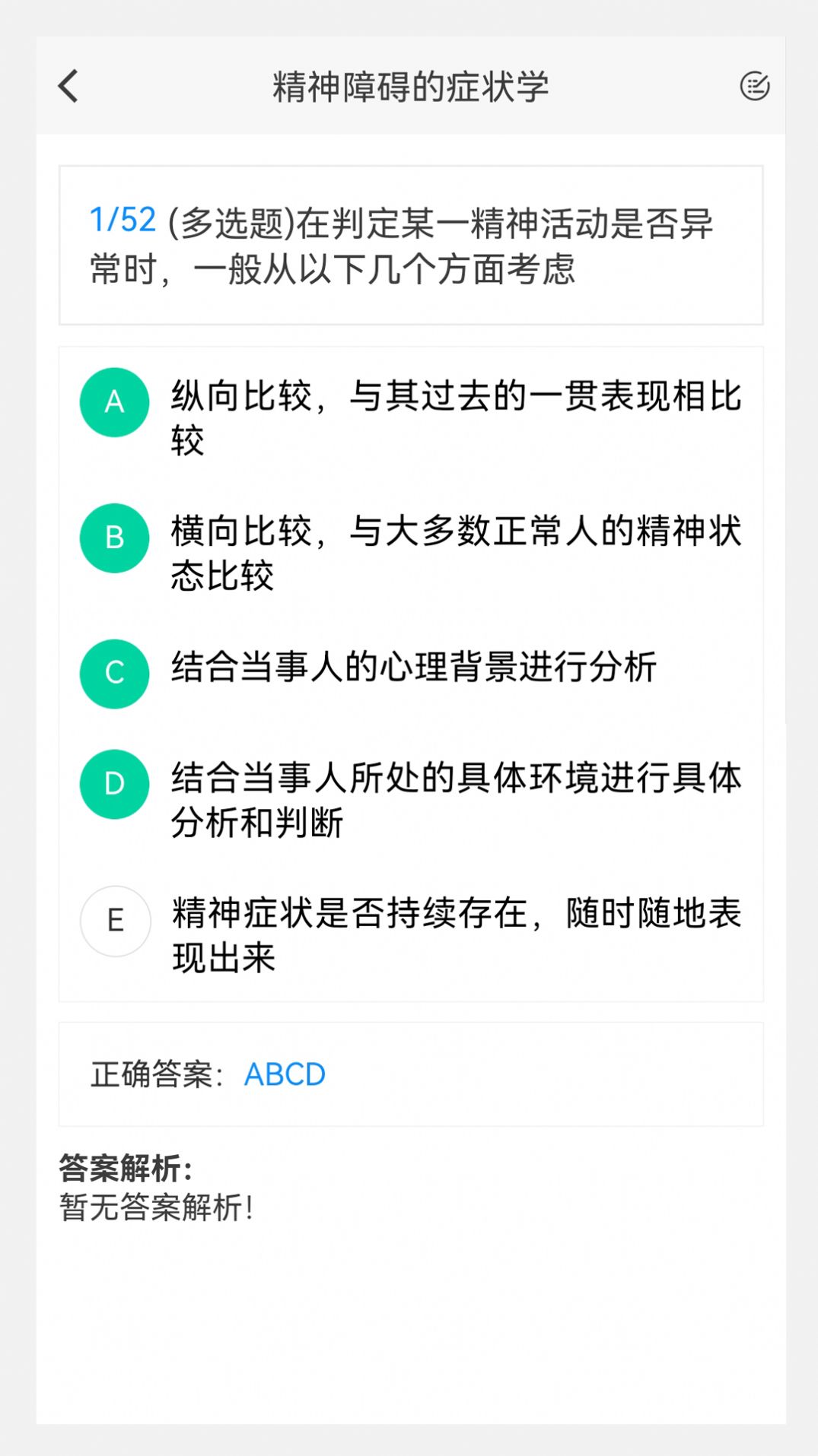 精神病学题库及答案电子版下载