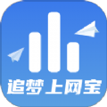 追梦上网宝助手app安卓版v2.0.1