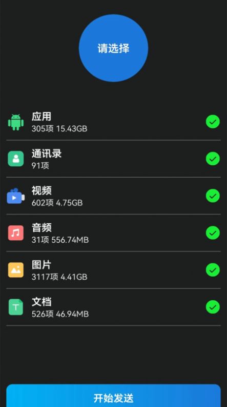 换机克隆转移数据app下载