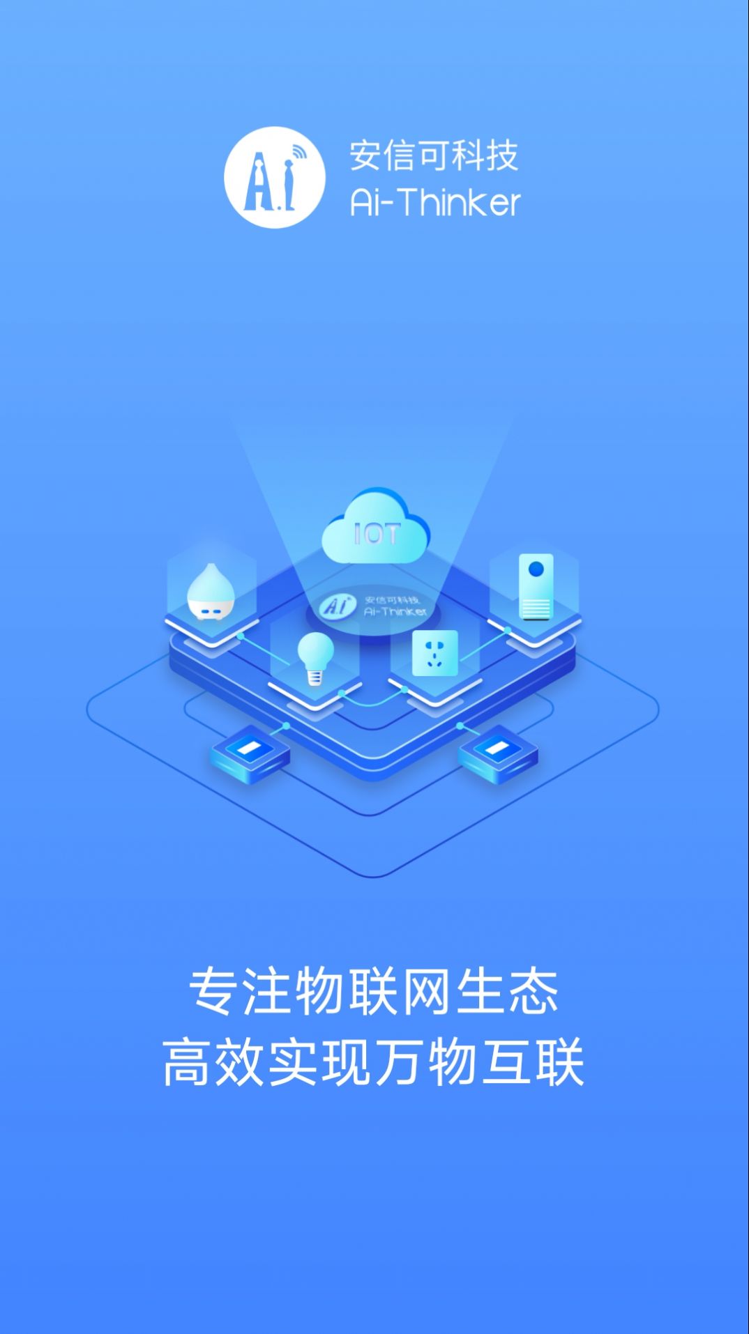安信可一键配网助手app下载