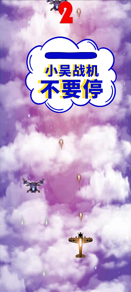 小吴战机游戏正式版