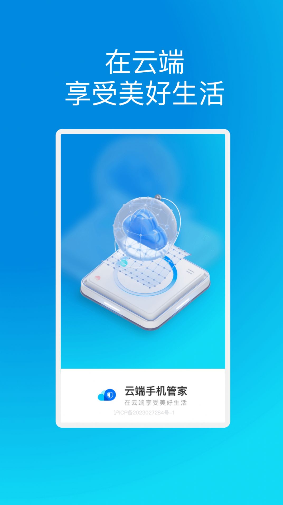 云端手机管家下载安装