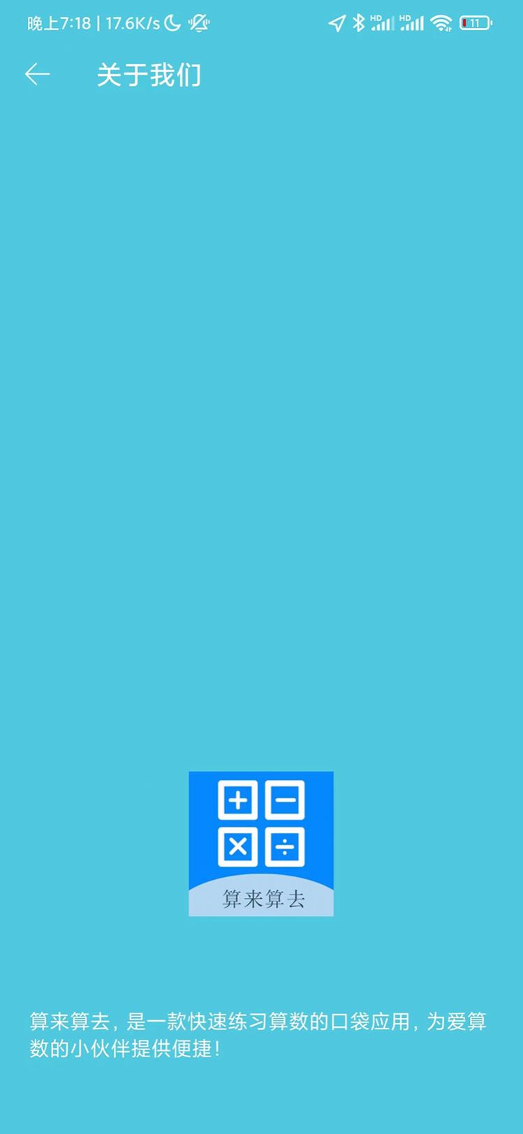 算来算去口算软件下载app