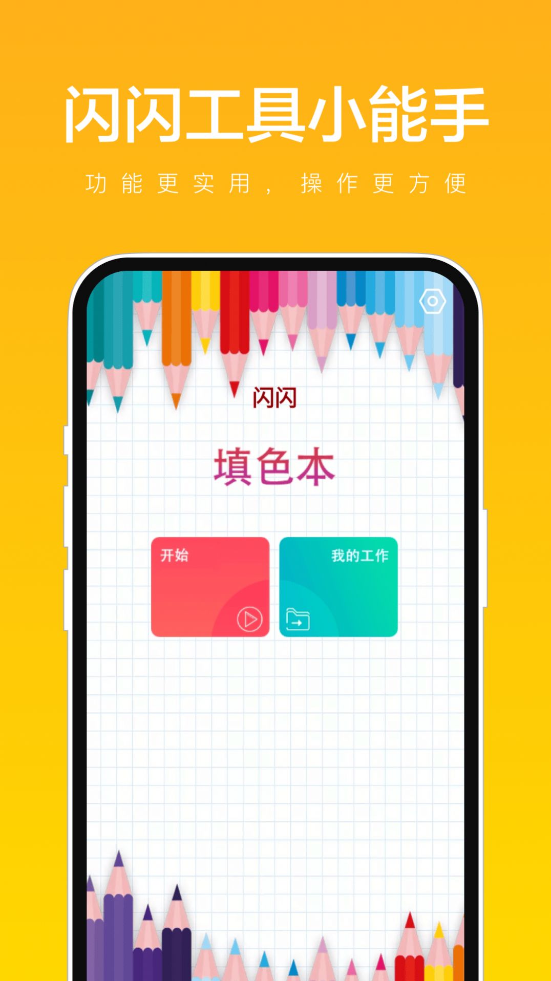 闪闪工具小能手启蒙软件下载app