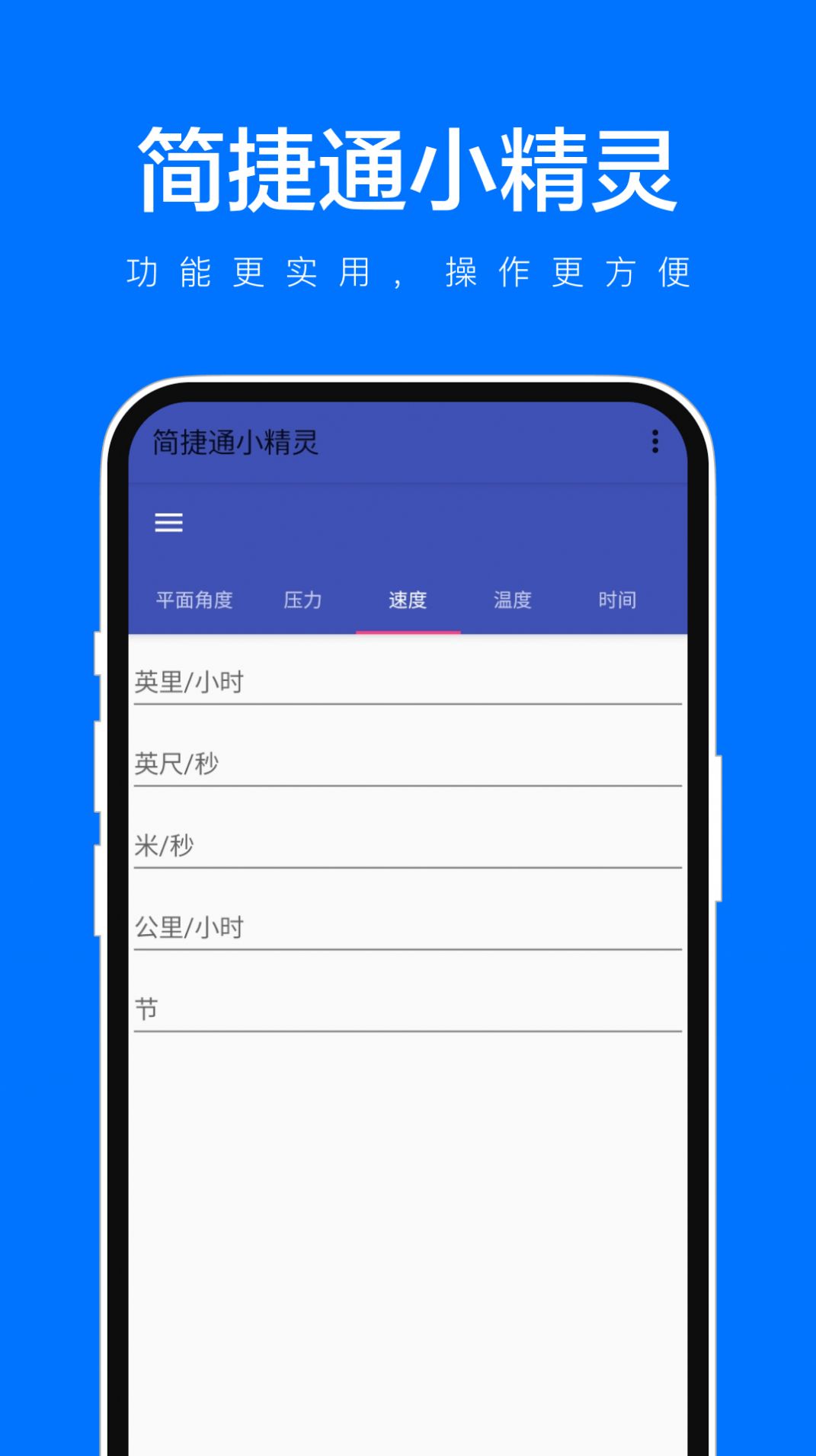简捷通小精灵单位换算软件下载app