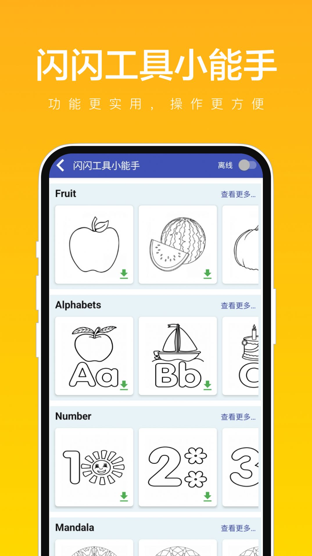 闪闪工具小能手启蒙软件下载app