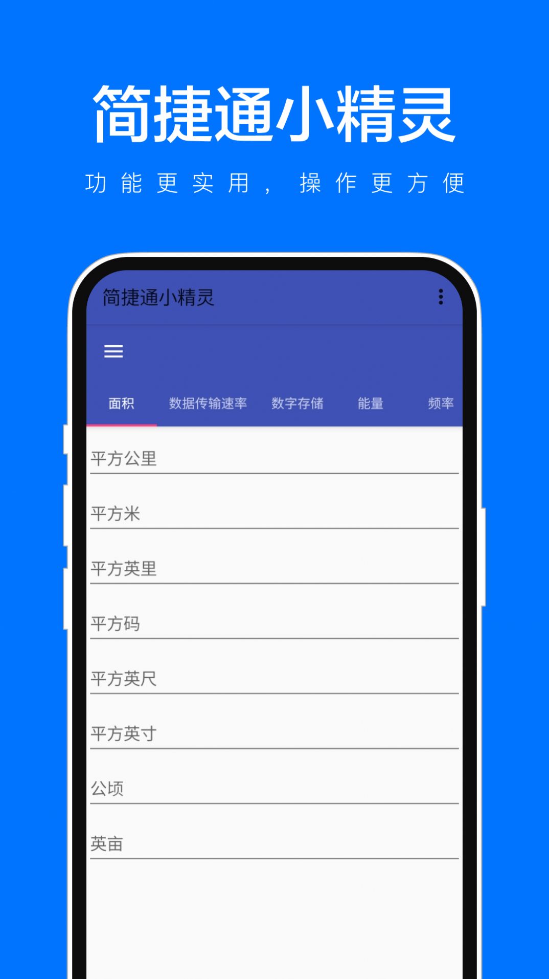 简捷通小精灵单位换算软件下载app