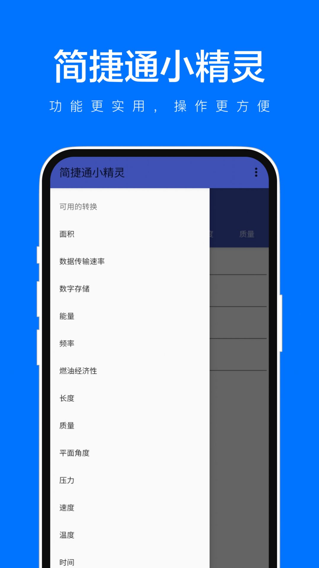简捷通小精灵单位换算软件下载app