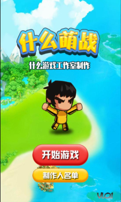 什么萌战小游戏安卓版