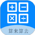算来算去口算软件下载app安卓版v1.0