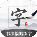 书法临帖练字工具app手机版v1.0