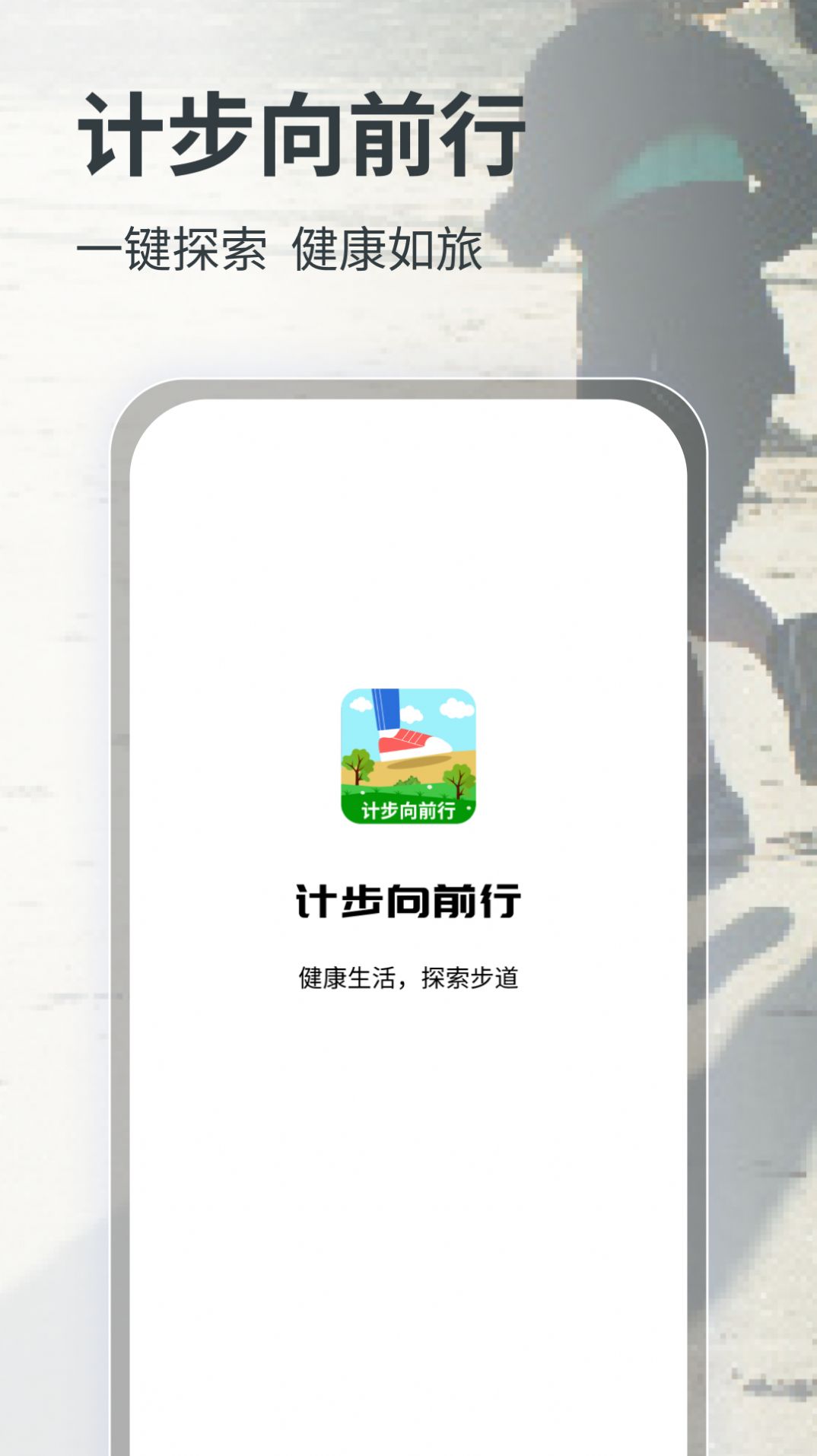 计步向前行软件下载app