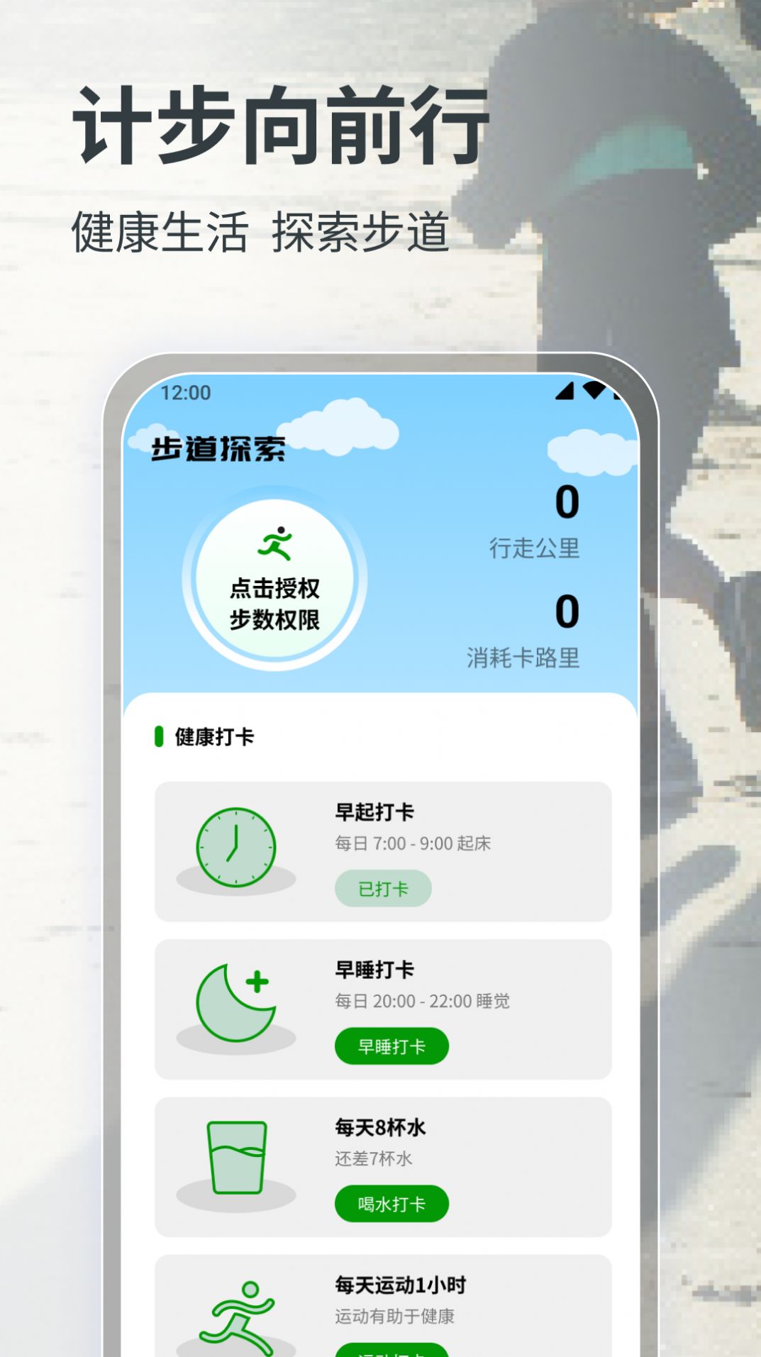 计步向前行软件下载app