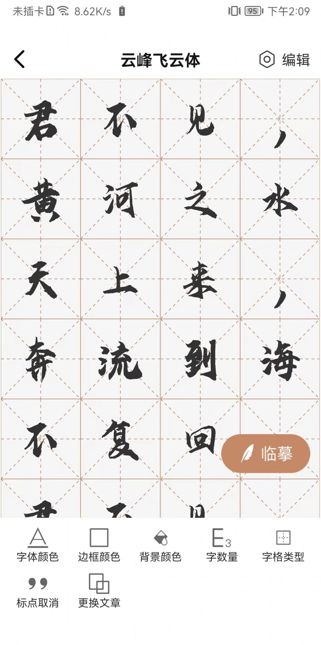 书法临帖练字工具app下载