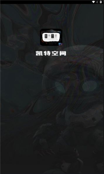 凯特空间首码软件下载app
