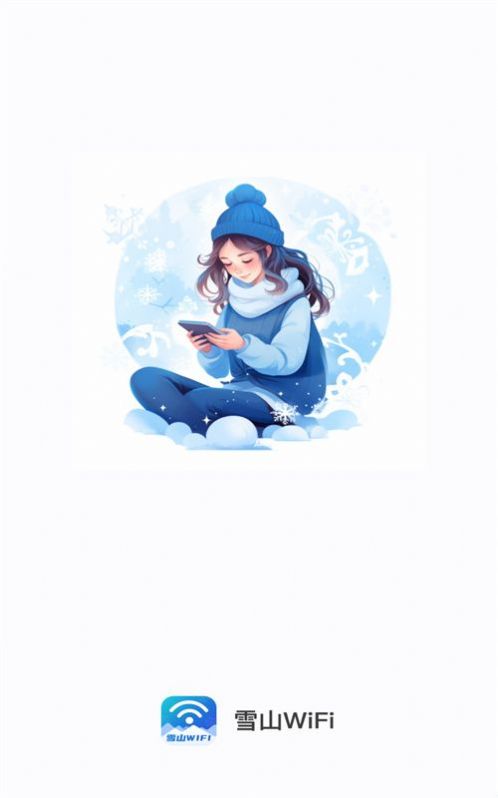 雪山WiFi工具下载app