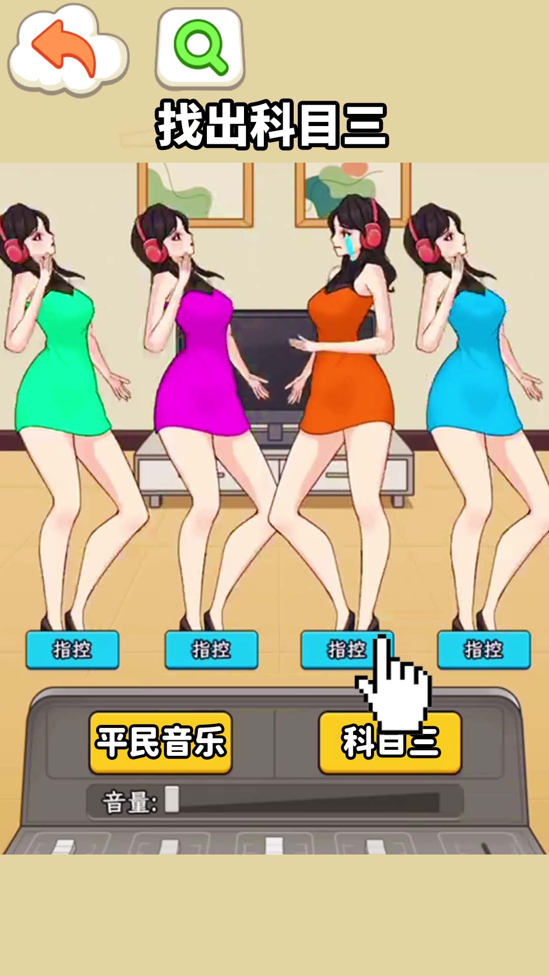 挑战科目三小游戏免广告版