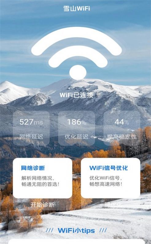 雪山WiFi工具下载app