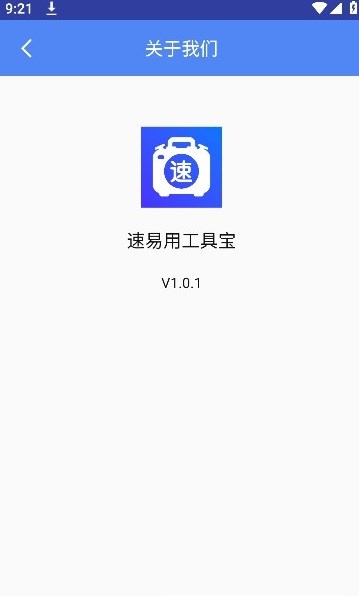 速易用工具宝软件下载app