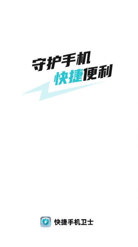 数鸿快捷手机卫士下载app