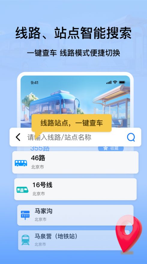 等等公交软件下载app