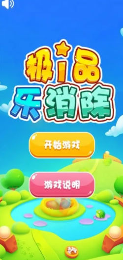 极品乐消除小游戏安卓版