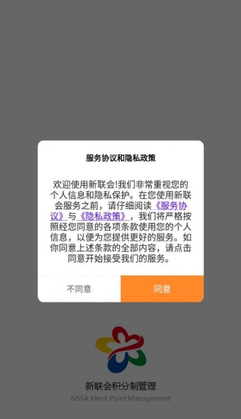新联会积分制管理app下载