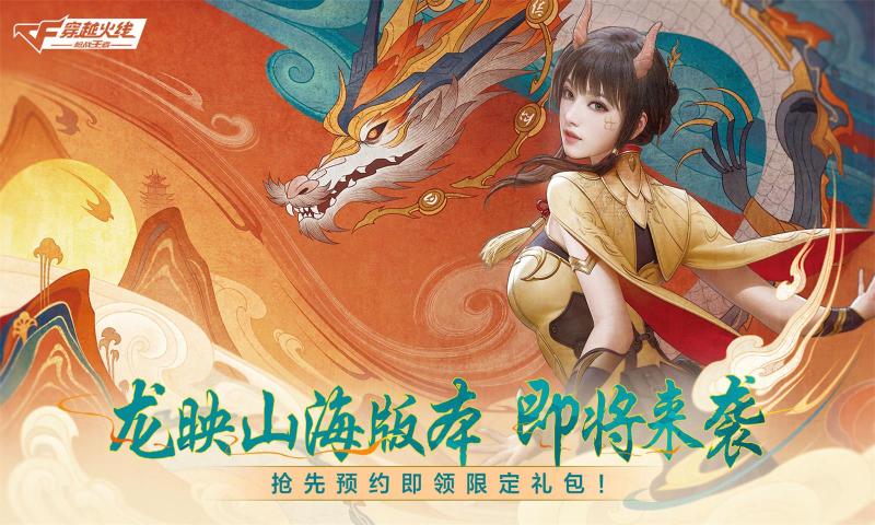 穿越火线枪战王者龙映山海游戏下载
