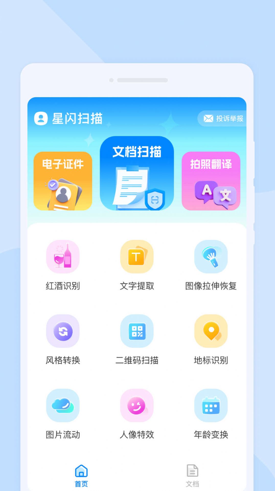 星闪扫描软件下载app