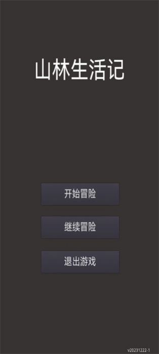 山林休闲小游戏官方版