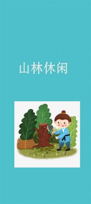 山林休闲小游戏官方版