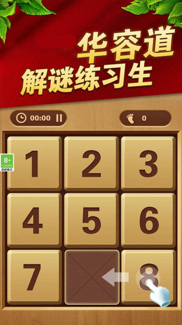 华容道解谜练习生小游戏免费版