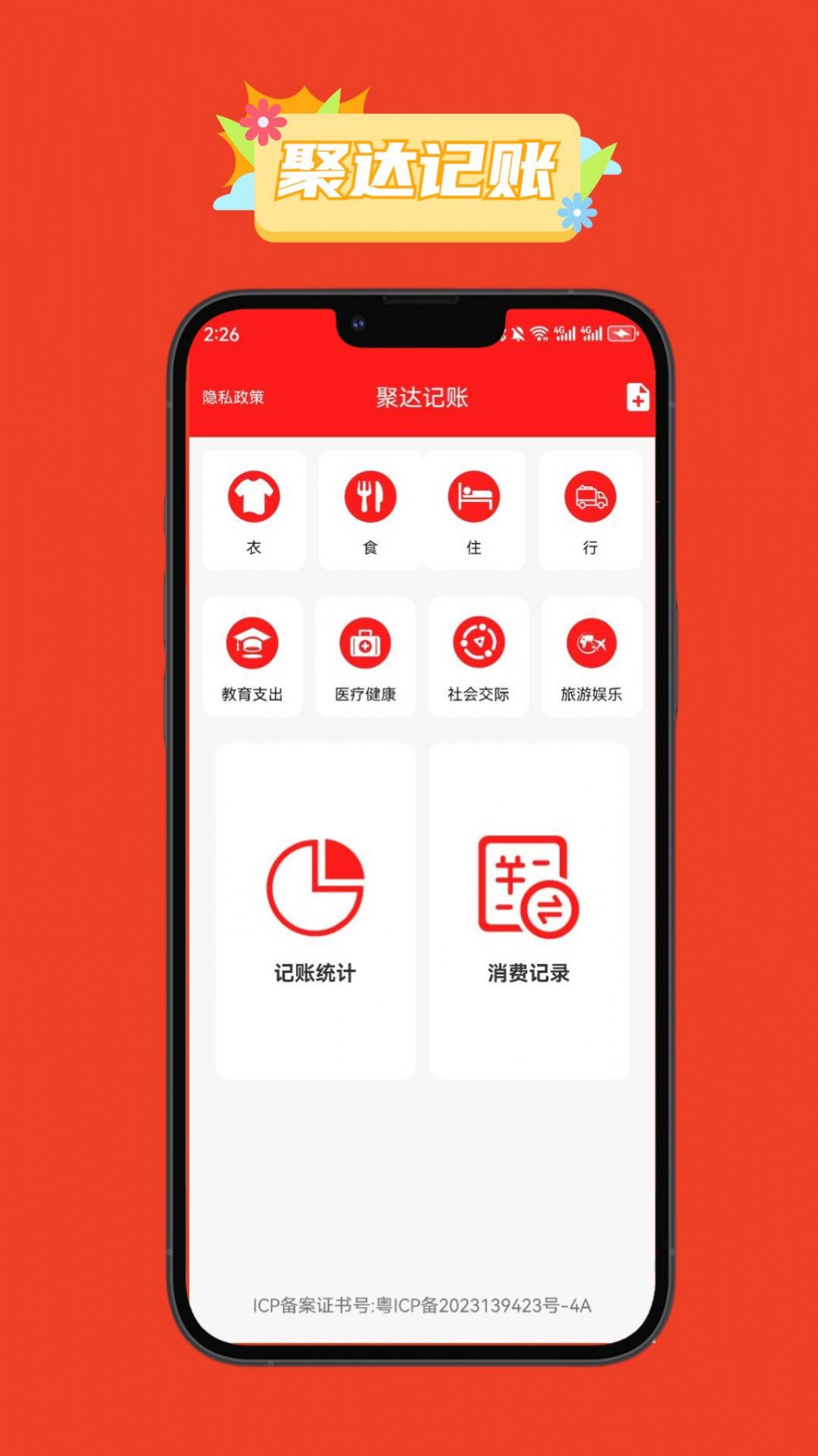 聚达记账app下载