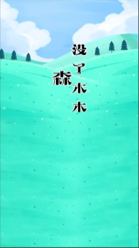 森没了木木小游戏官方版
