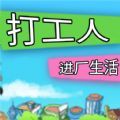 打工人进厂生活游戏安卓版v1.0