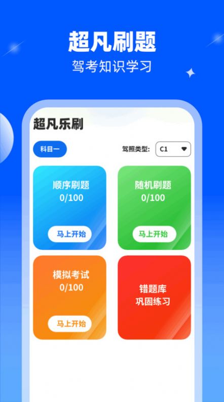 超凡乐刷驾考练习app下载