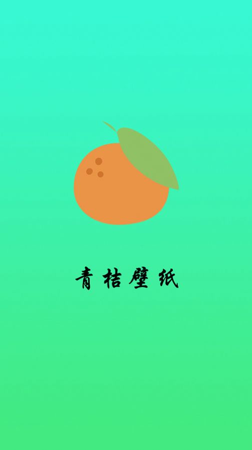 青桔壁纸软件下载安装