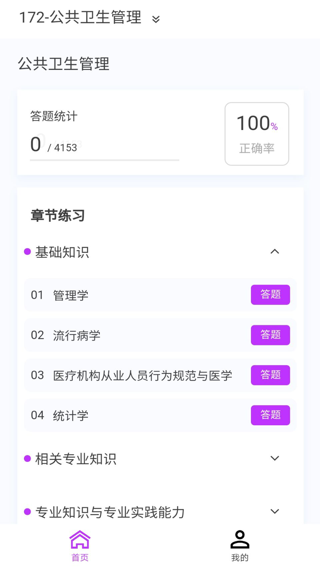 公共卫生新题库软件下载