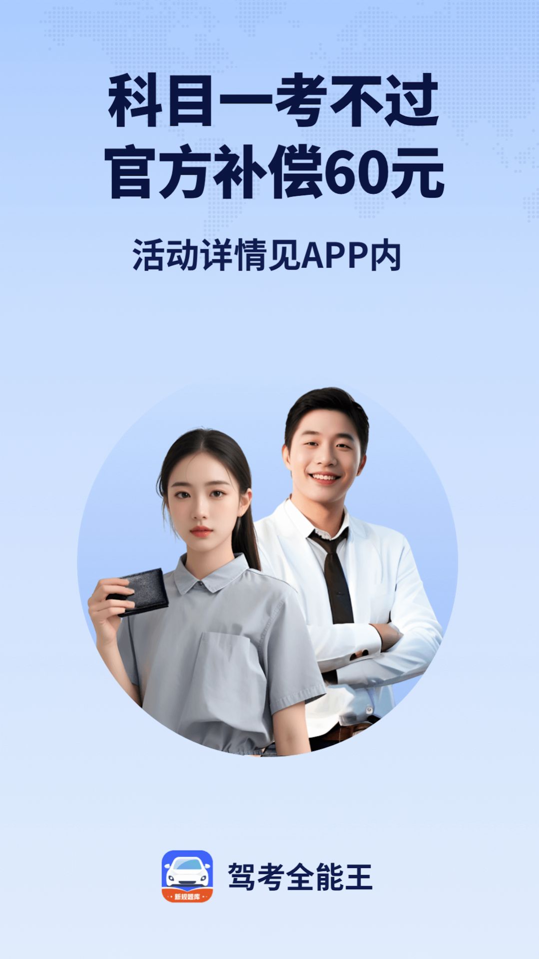 驾考全能王软件下载