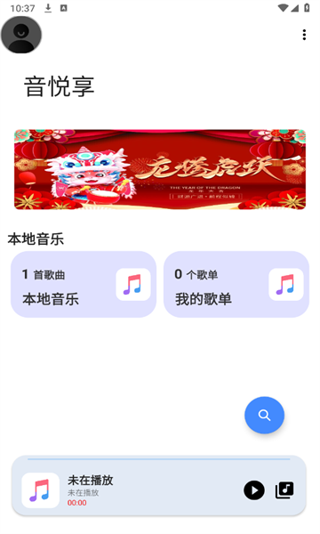 音悦享听歌软件下载