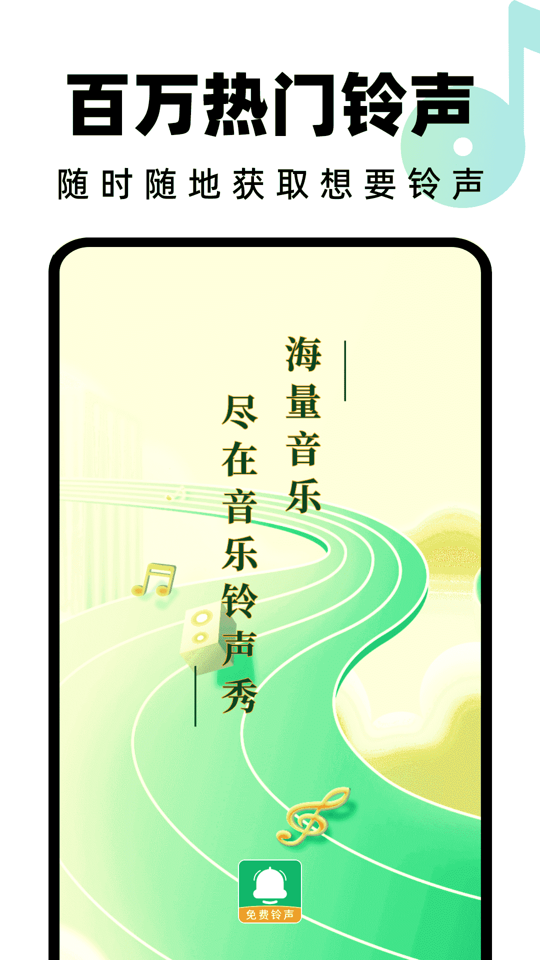 全民免费铃声下载安装