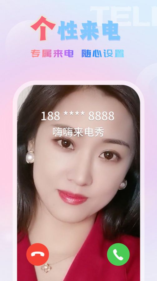 嗨嗨来电秀铃声免费版下载