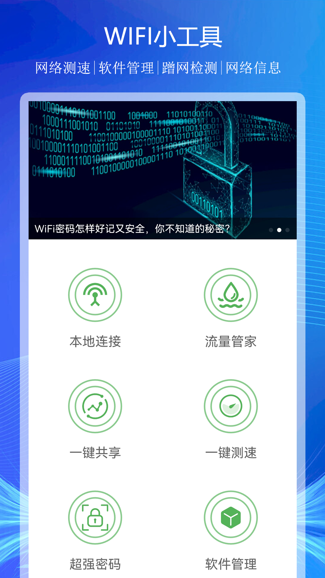 WiFi上网连接助手工具下载